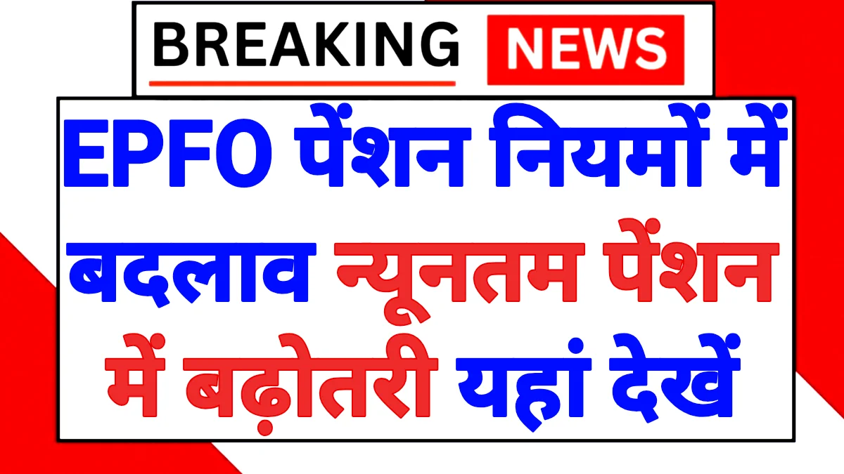 EPFO Pension Latest Update