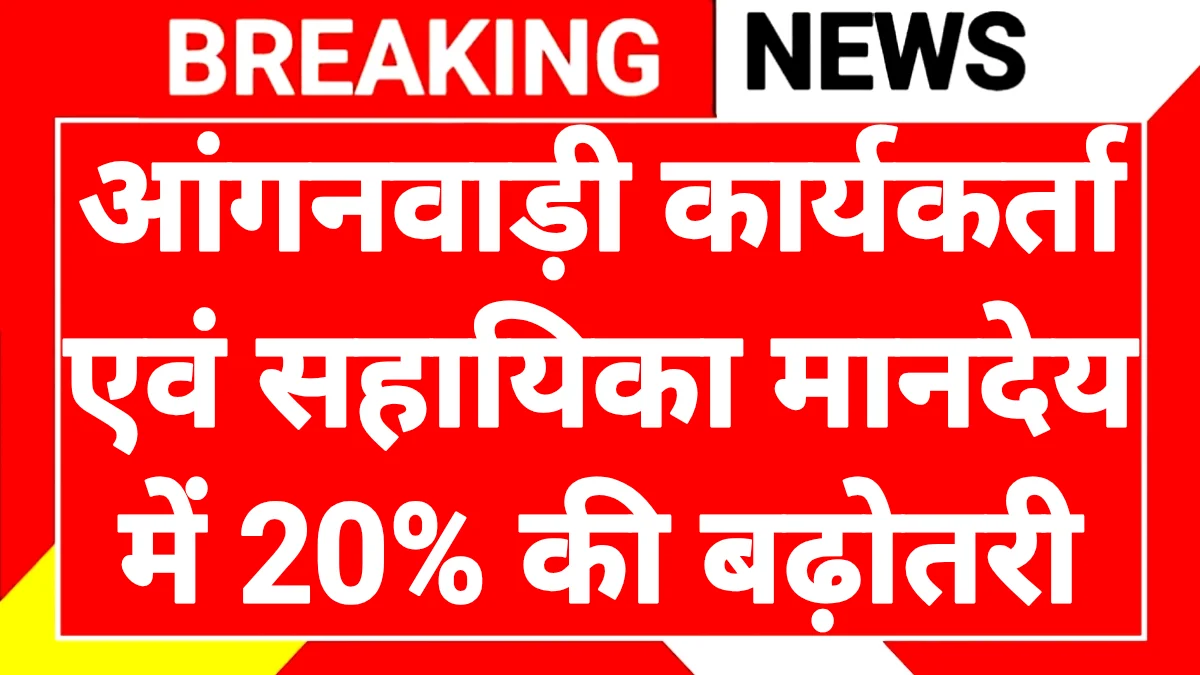 ASHA Anganwadi Salary Increase Update