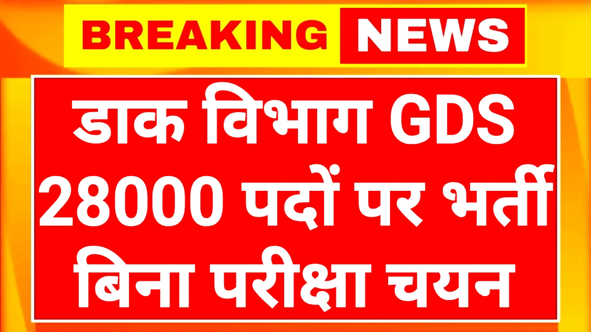 India Post GDS Vacancy 2026 Notification