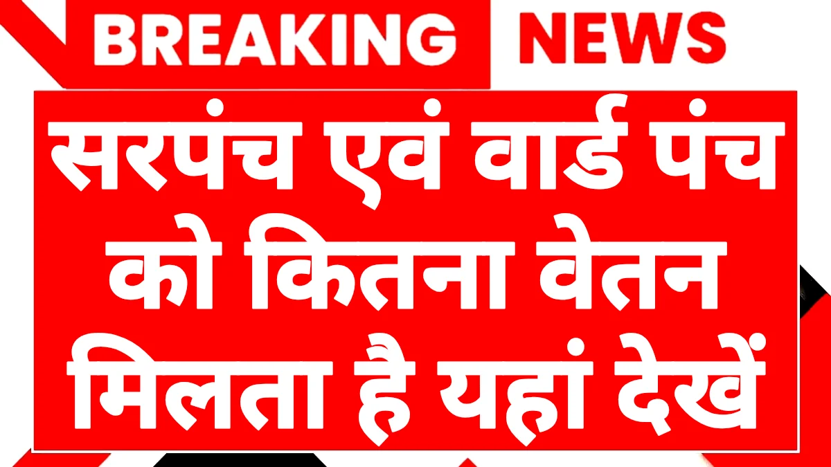 Rajasthan Sarpanch Ki Salary